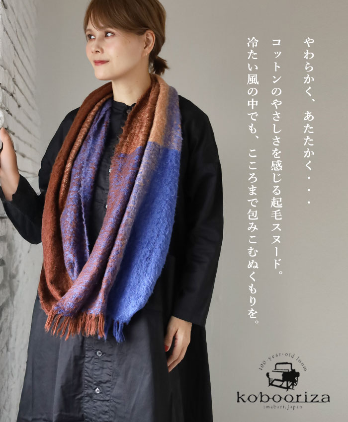 楽天市場】【4色】kobooriza 工房織座 BRUSHED コットン スヌード