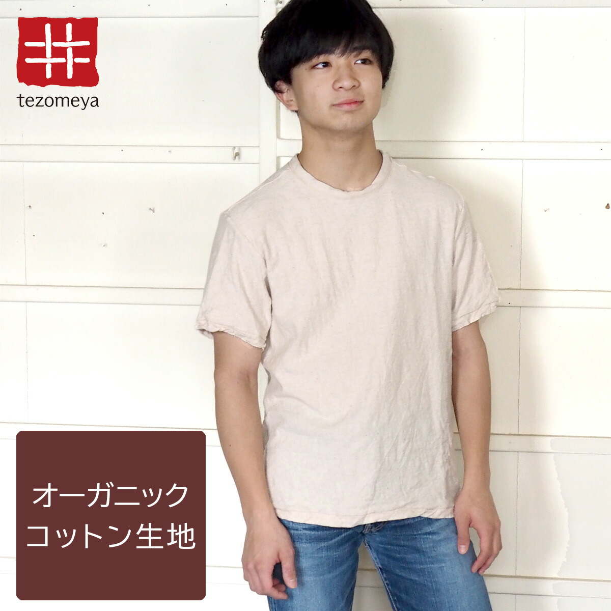 楽天市場】【ネコポス送料無料】手染メ屋 吊り編み天竺 オーガニック