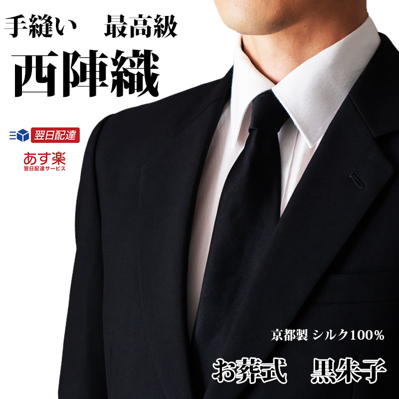 楽天市場】ネクタイ 黒 葬式 西陣織 高級 手縫い 礼装 日本製 シルク