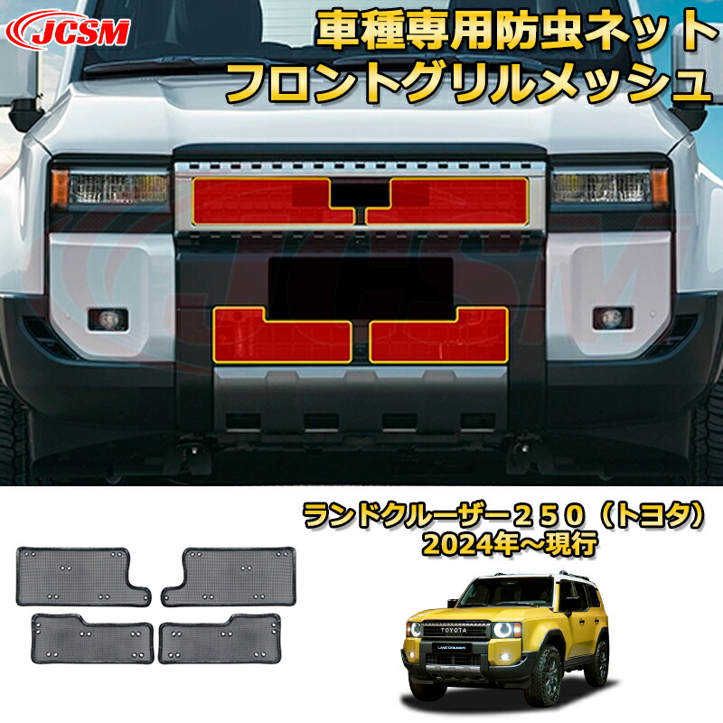 楽天市場】TOYOTA LAND CRUISER250 フロントグリルメッシュ ドレス