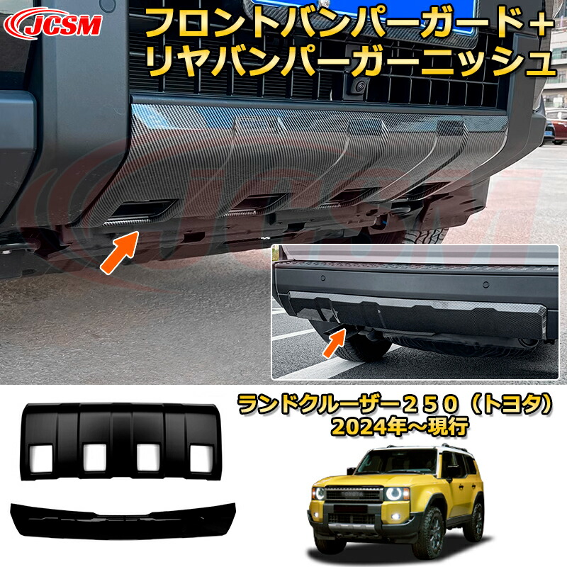 楽天市場】ランクル250 フロントバンパーガード＋リヤバンパー