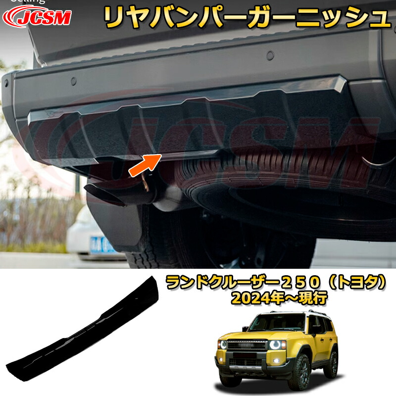 楽天市場】ランクル250 リヤバンパーガーニッシュ バンパーガード