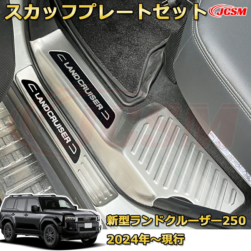 楽天市場】【新品発売】 LC250 サイドドア内側4pcs スカッフプレート