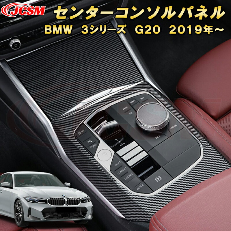 楽天市場】BMW 3シリーズ G20 G21 センターシフトパネル センター