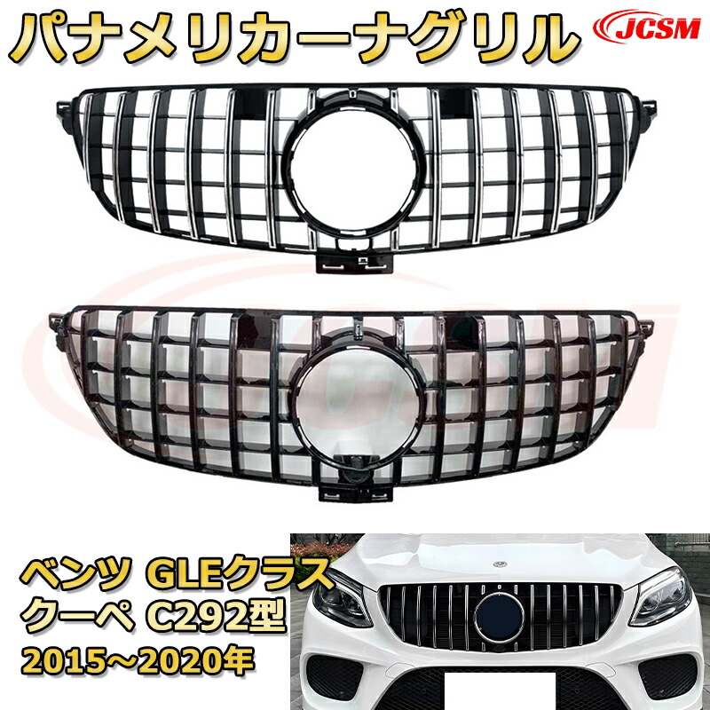 楽天市場】フロントグリル 交換用 ベンツ GLEクラスクーペ(C292)年式
