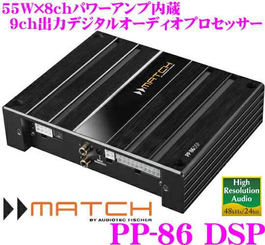 楽天市場】MATCH マッチ PP-86DSP 55W×8chパワーアンプ内蔵 9ch