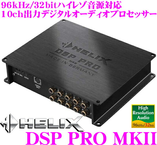 楽天市場】ヘリックス HELIX DSP PRO MKII 10chデジタルシグナル