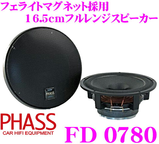楽天市場】PHASS FD0780 6.5inch(16.5cm) フェライトマグネット採用