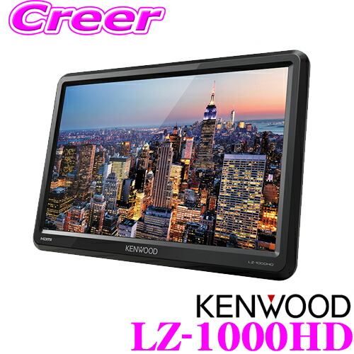 楽天市場】ケンウッド LZ-1000HD 10.1V型HDリアモニター ツイン