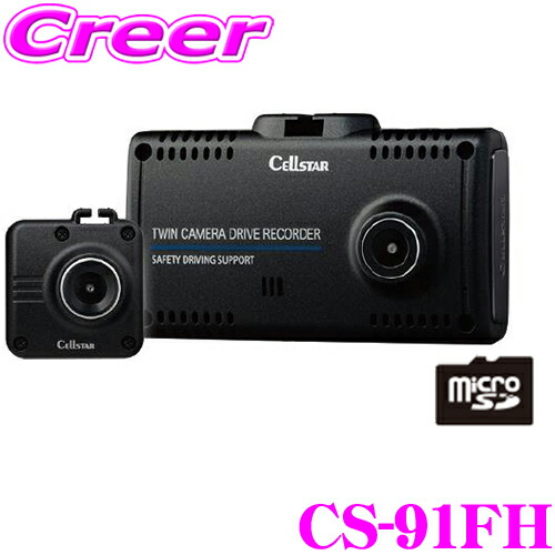 楽天市場】セルスター 前後2カメラ ドライブレコーダー CS-91FH 煽り