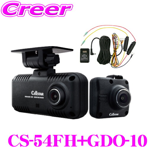 楽天市場】セルスター CS-54FH + GDO-10 前後2カメラ ドライブ