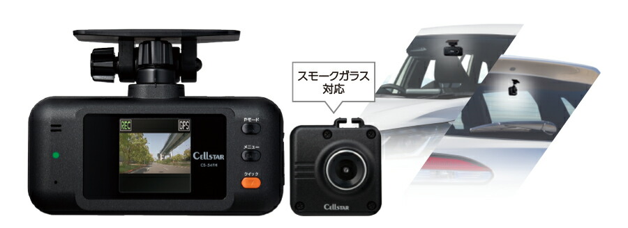 楽天市場】セルスター CS-54FH + GDO-10 前後2カメラ ドライブ