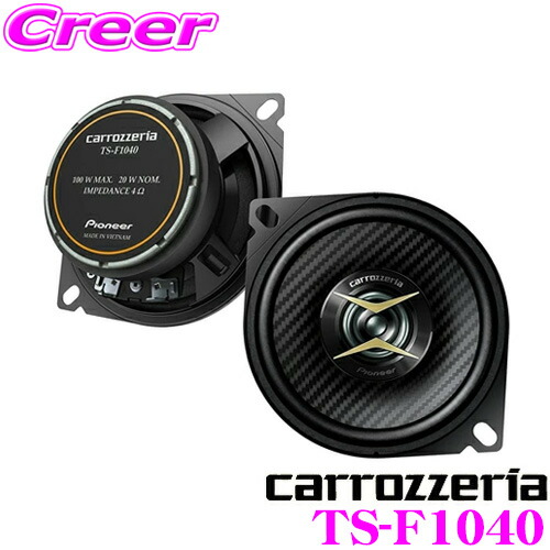 楽天市場】カロッツェリア TS-F1040 10cmコアキシャル2way 車載用