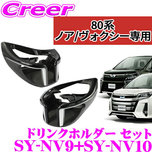 楽天市場】ノア ヴォクシー エスクァイア 80系 ドリンクホルダー 車