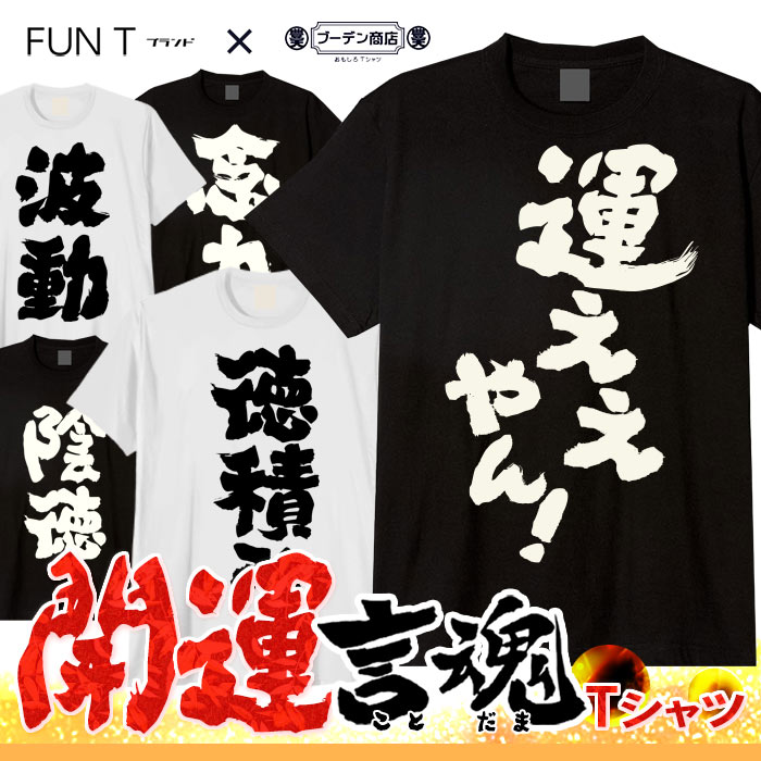 楽天市場】開運 tシャツ おもしろ 運ええやん！ 運気 上昇 幸福 人生