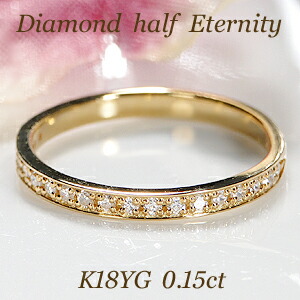 楽天市場】K18YG ダイヤモンド ハーフ エタニティリング【0.15ct