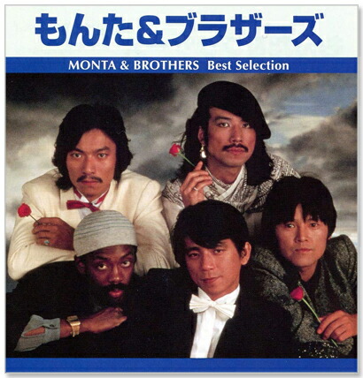 楽天市場】新品 もんた&ブラザース ベスト・セレクション TRUE-1022