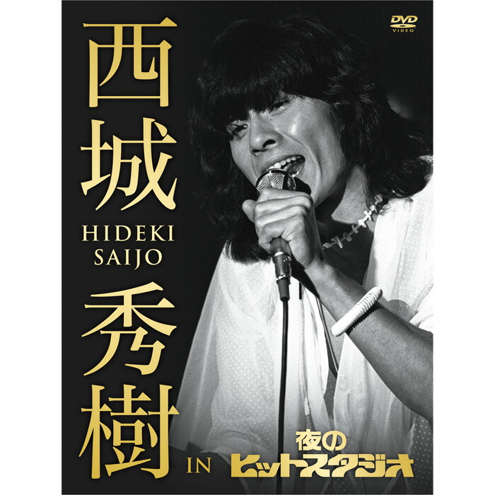 楽天市場】新品 西城秀樹 IN 夜のヒットスタジオ DVD5枚/547分 特典