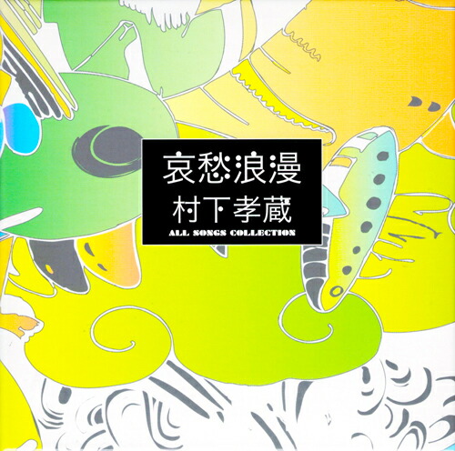 楽天市場】新品 哀愁浪漫 村下孝蔵 ALL SONGS COLLECTION CD10枚 DVD1