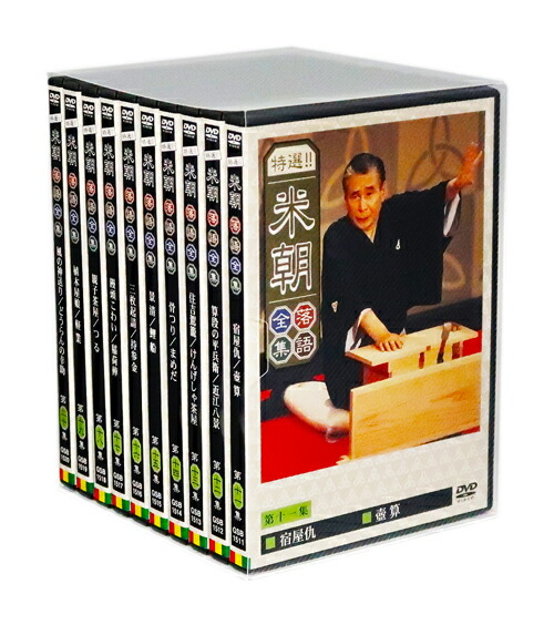 楽天市場】【特典あり】新品 特選!! 米朝落語全集 DVD-BOX 第二期