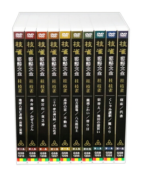 楽天市場】【特典あり】新品 桂枝雀 落語大全 第一期 DVD-BOX DVD10枚