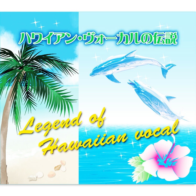 楽天市場】新品 ハワイアン・ヴォーカルの伝説 CD5枚組 全98曲