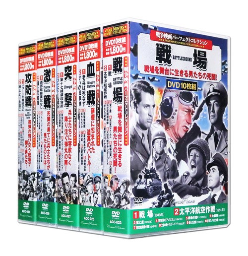 楽天市場】新品 戦争映画 パーフェクトコレクション Vol.1 全5巻 DVD50