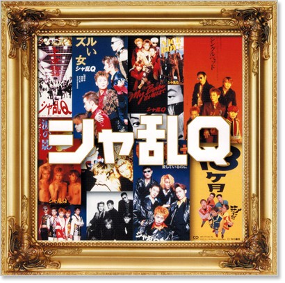 楽天市場】新品 シャ乱Q ベスト・オブ・ベスト (CD) DQCL-2047 : c.s.c