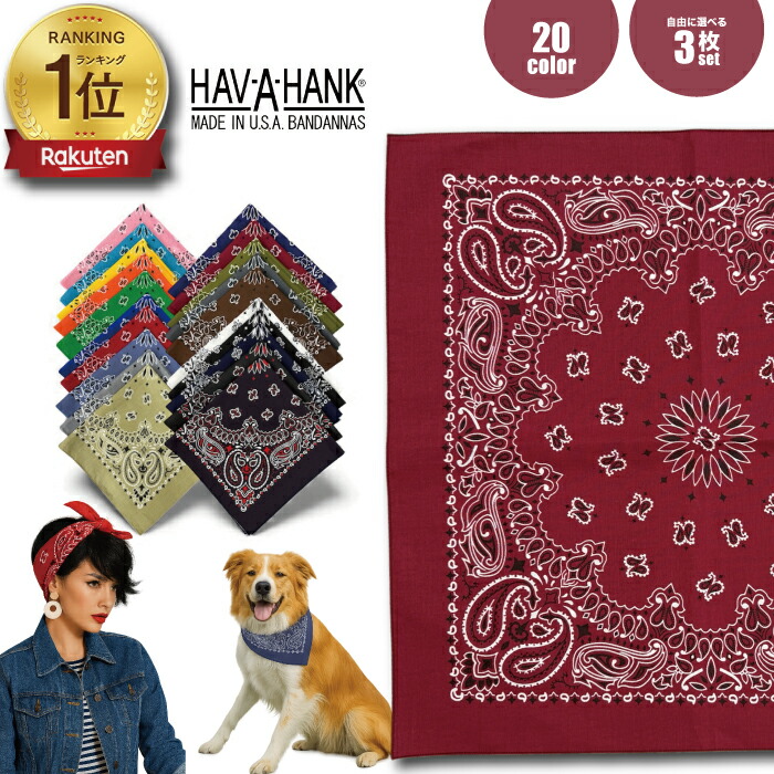 楽天市場】ハバハンク HAV-A-HANK バンダナ 3枚セット【1枚660円