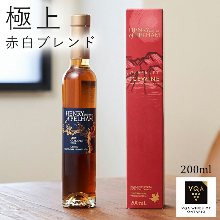 楽天市場】送料無料【アイスワイン赤】ヴィダル カベルネ 200ml 極甘口