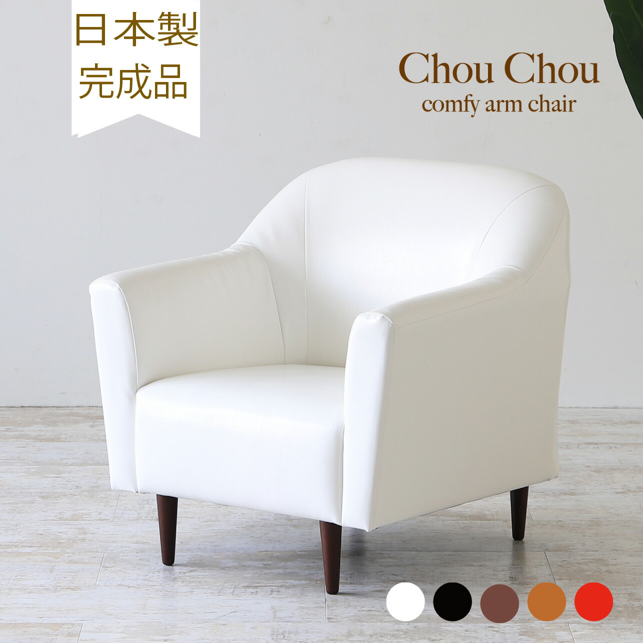 楽天市場】日本製 ソファー 1人掛け ソファ Chou Chou レザー