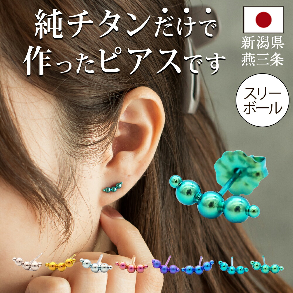 楽天市場】セカンドピアス チタン つけっぱなし 純チタン 3連 丸玉