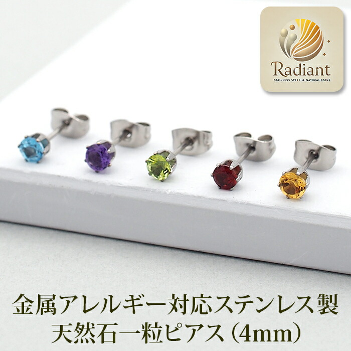 楽天市場】つけっぱなし ピアス 天然石 4mm 【Radiant】 アレルギー 耳