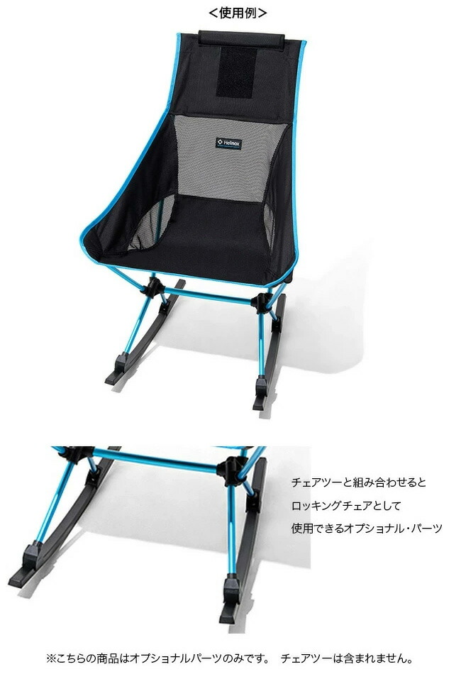 楽天市場】ヘリノックス ロッキングフット TWO Helinox Rocking Foot