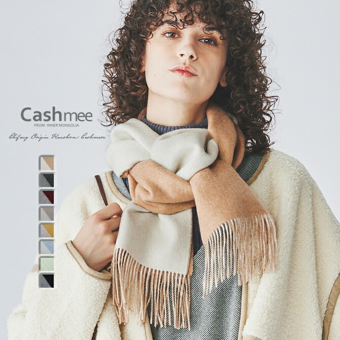 楽天市場】Cashmee カシミヤ 100％ リバーシブル ファイン マフラー