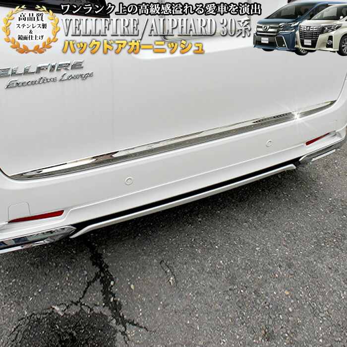楽天市場】アルファード ヴェルファイア 30系 バックドアガーニッシュ