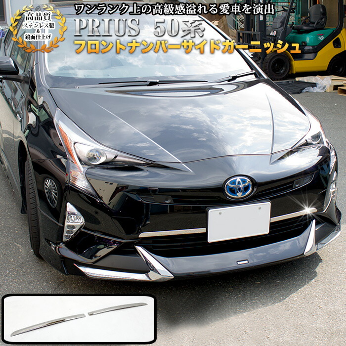 楽天市場】プリウス 50系 フロントナンバーサイドガーニッシュ サビに