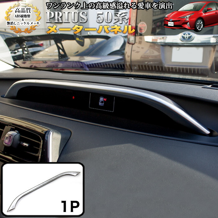 楽天市場】プリウス 50系 メーターパネル 1P 艶消しニッケルメッキ仕様