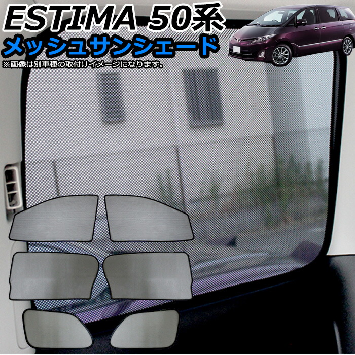 楽天市場】エスティマ 50 系 メッシュサンシェード 全窓タイプ ハーフ