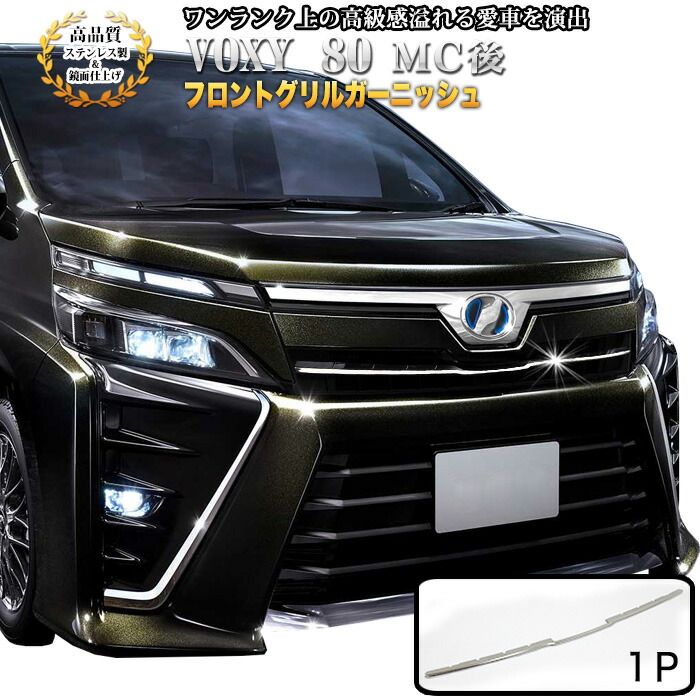 楽天市場】ヴォクシー80系 voxy80 マイナーチェンジ後 後期 フロント