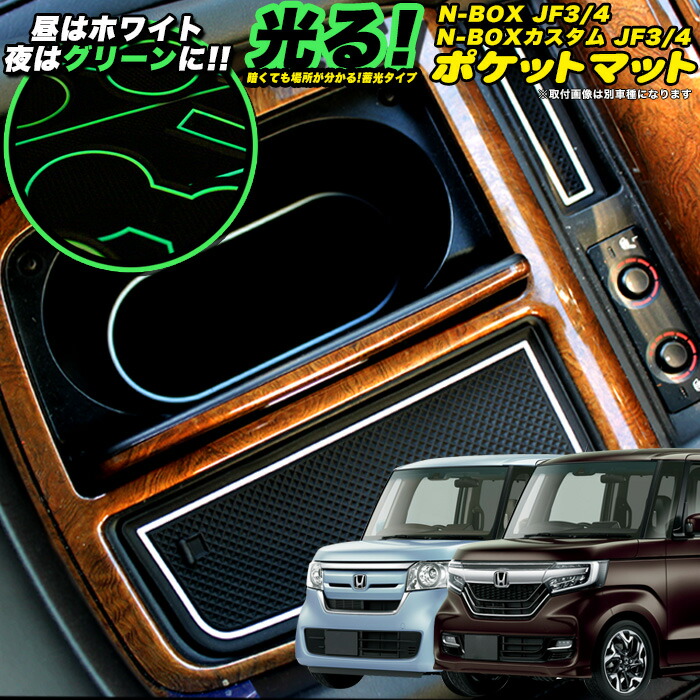 楽天市場】N-BOX NBOX カスタム エヌボックス JF3 JF4 蓄光 ポケット