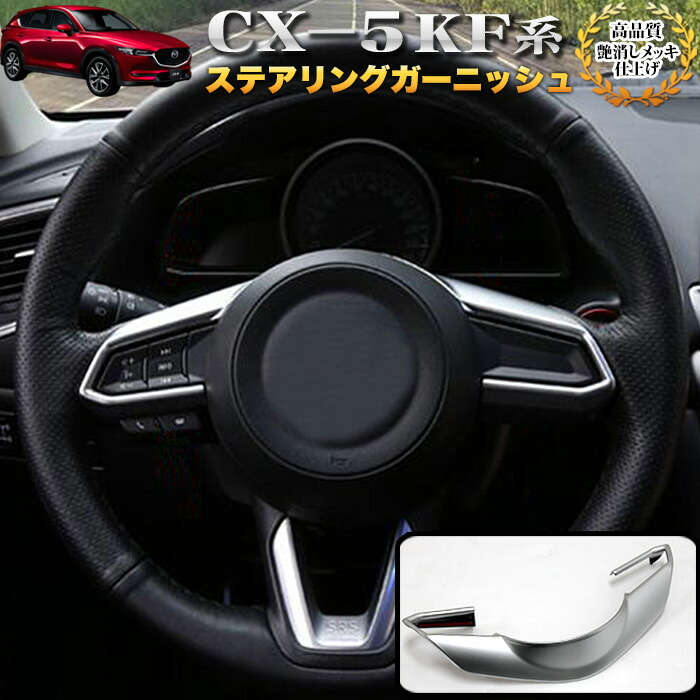 楽天市場】CX-5 KF 系 CX-8 KG 系 CX5 CX8 メッキ ステアリング