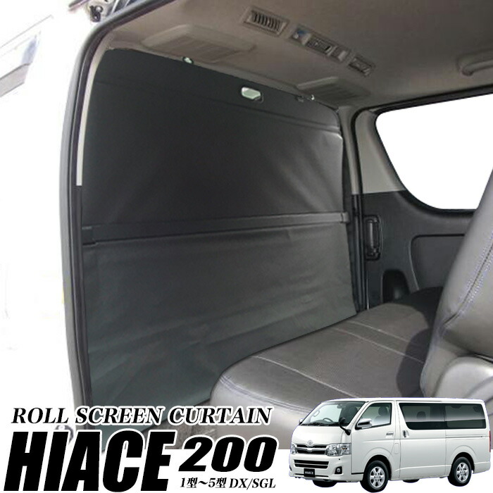 楽天市場】ハイエース 200 系 DX/SGL 標準 ロールスクリーンカーテン