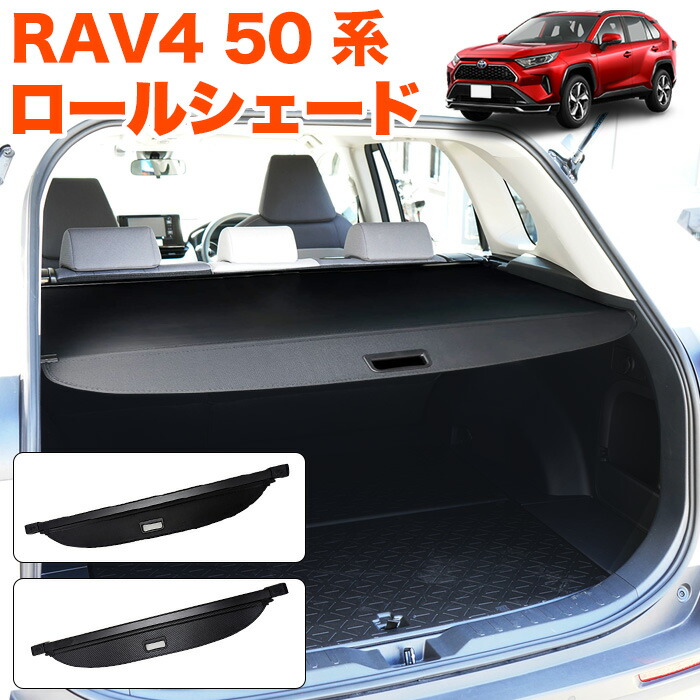 楽天市場】RAV4 50系 ロールシェード トノカバー ラゲッジ収納