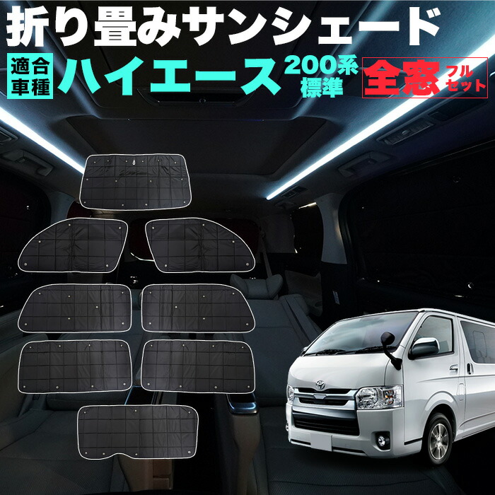 楽天市場】ハイエース 200 系 標準 サンシェード 折り畳み式 黒