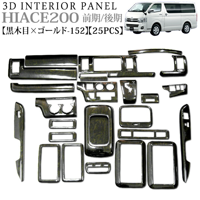 楽天市場】ハイエース 200 系 1型 2型 3型 前期 後期 3D インテリア