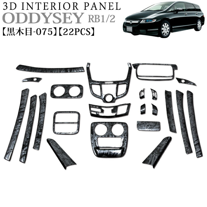 楽天市場】オデッセイ RB1 RB2 系 3D インテリアパネル 立体 パネル