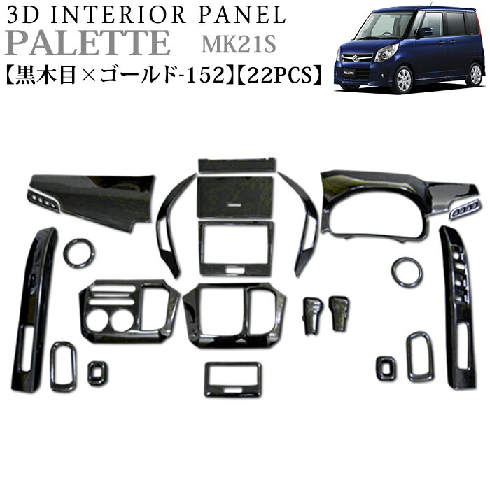 楽天市場】パレット ルークス MK21S 系 3D インテリアパネル 立体