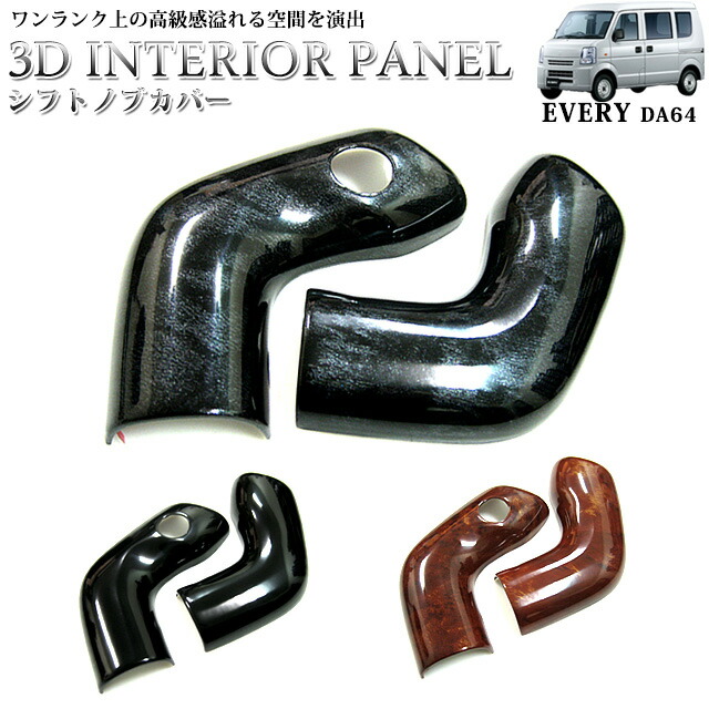 楽天市場】エブリィワゴン DA64 系 3Dインテリアパネル シフトノブ