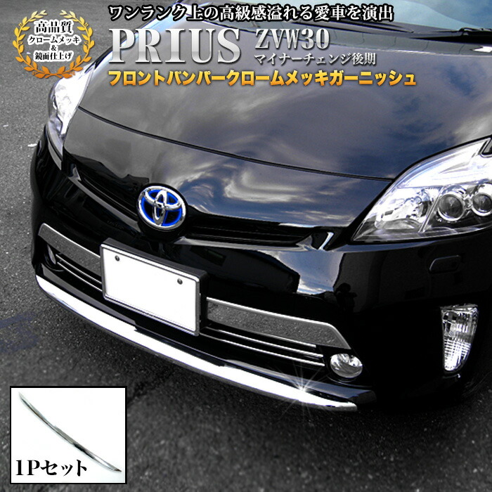 プリウスα 前期 フロント メッキガーニッシュ 純正OP トヨタ(純正